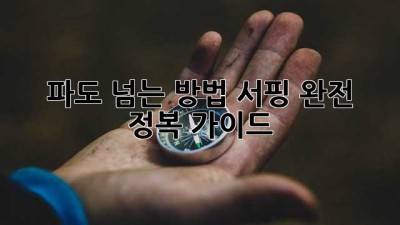 파도 넘는 방법: 서핑 완전 정복 가이드