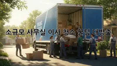 소규모 사무실 이사? 청소 꿀팁 대방출! ✨