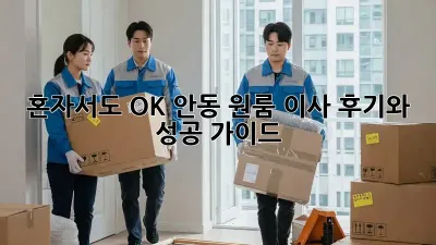 혼자서도 OK! 안동 원룸 이사 후기와 성공 가이드