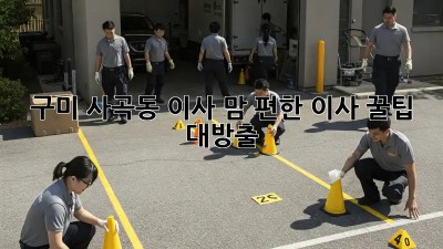 #구미 사곡동 이사, 맘 편한 이사? 꿀팁 대방출! 🚚💨