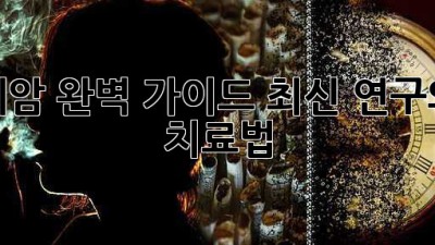 폐암 완벽 가이드: 최신 연구와 치료법