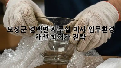 보성군 겸백면 사무실 이사? 업무환경 개선 최저가 전략! ✨