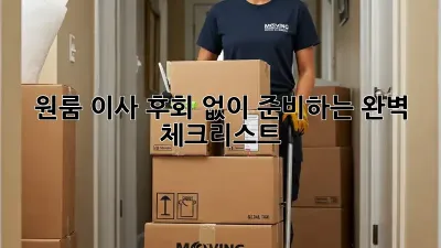 원룸 이사, 후회 없이 준비하는 완벽 체크리스트