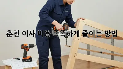 춘천 이사, 비용 똑똑하게 줄이는 방법!