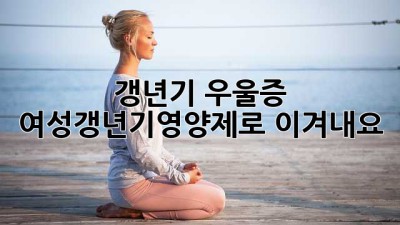 갱년기 우울증, 여성갱년기영양제로 이겨내요!