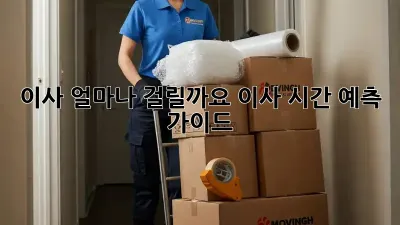 이사, 얼마나 걸릴까요? 이사 시간 예측 가이드