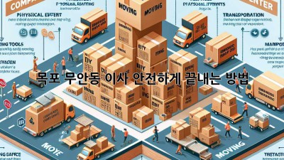 목포 무안동 이사, 안전하게 끝내는 방법!
