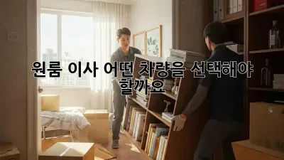 원룸 이사, 어떤 차량을 선택해야 할까요?