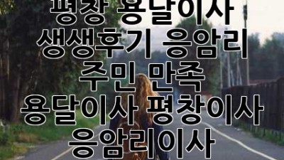 평창 용달이사 생생후기🚚 응암리 주민 만족👍 #용달이사 #평창이사 #응암리이사